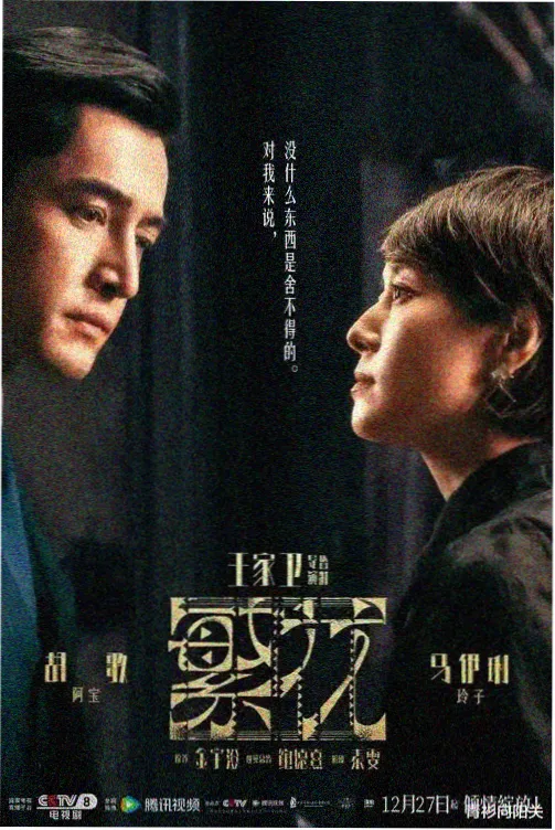 雪停之前悬疑剧集暴雪小镇群像画面